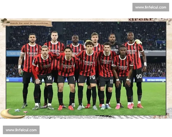 欧战焦点之夜AC米兰对阵里尔直播全程精彩看点解析前瞻与战术剖析